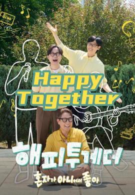 HappyTogether-不是一个人真好