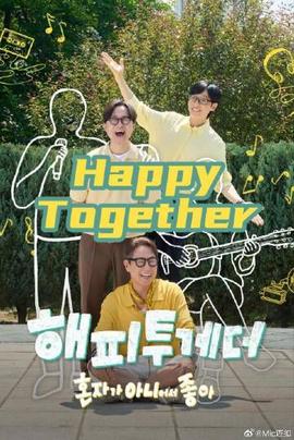 Happy Together不是一个人真好