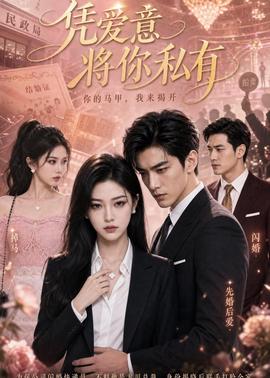 凭爱意将你私有
