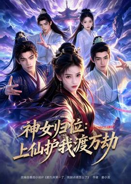 神女归位：上仙护我渡万劫