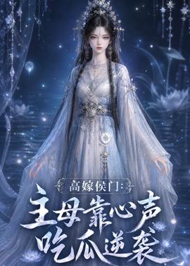 高嫁侯门：主母靠心声吃瓜逆袭