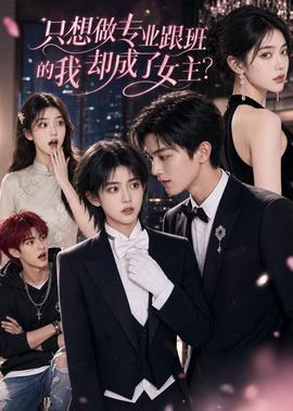 只想做专业跟班的我却成了女主