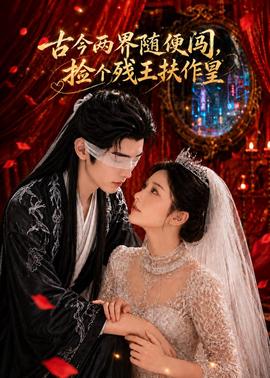 古今两界随便闯，捡个残王扶作皇