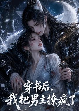 穿书后，我把男主撩疯了