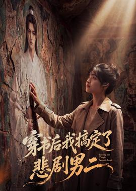 穿书后我搞定了悲剧男二
