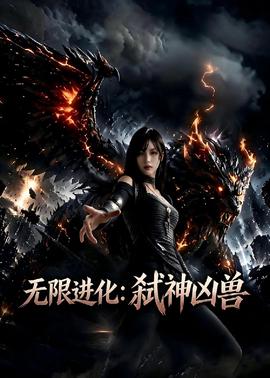 无限进化：弑神凶兽