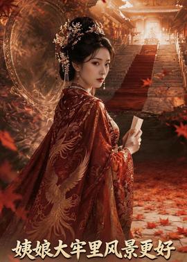 姨娘大牢里风景更好