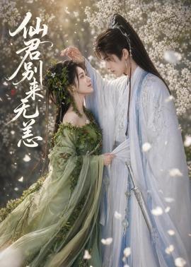 仙君别来无恙