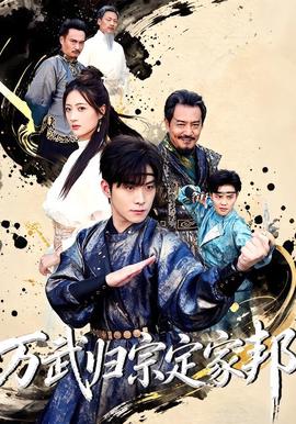 万武归宗定家邦