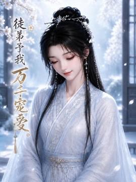 徒弟予我万千宠爱