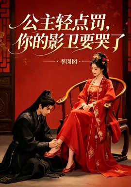 公主轻点罚，你的影卫要哭了