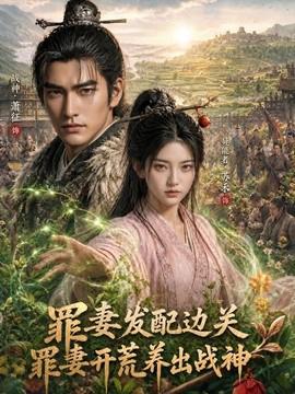 发配边关，罪妻开荒养出战神第八季