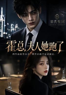 霍总，夫人她跑了