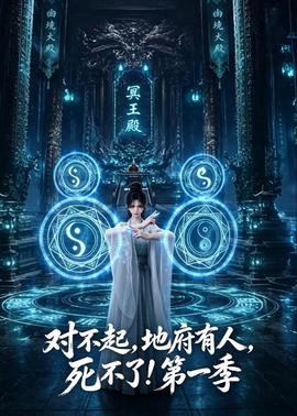 对不起，地府有人，死不了！第一季