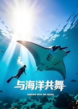 与海洋共舞