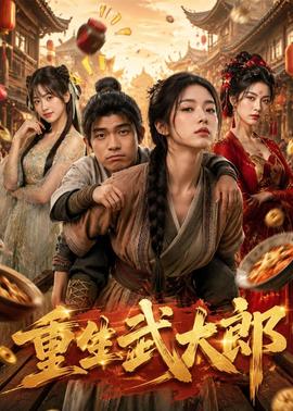 重生武大郎