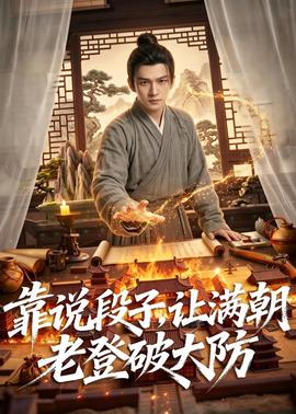 靠说段子，让满朝老登大破大防
