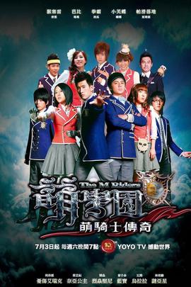 萌学园 萌学园2：圣战再起