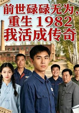 前世碌碌无为，重生 1982 我活成传奇