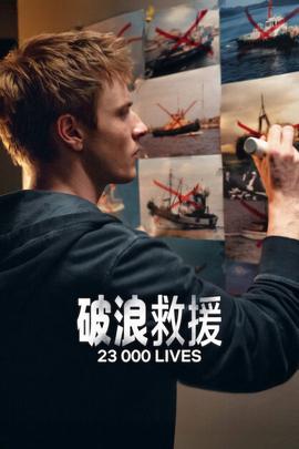 破浪救援