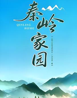 秦岭家园