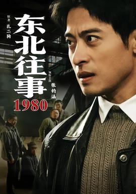 东北往事1980