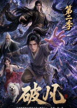 破凡第二季
