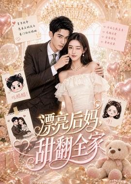 漂亮后妈，甜翻全家