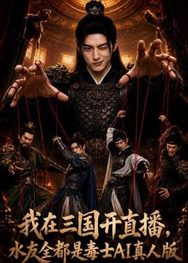 我在三国开直播，水友全都是毒士AI真人版