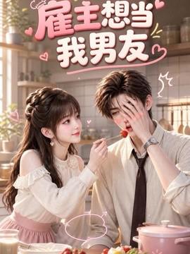 雇主想当我男友