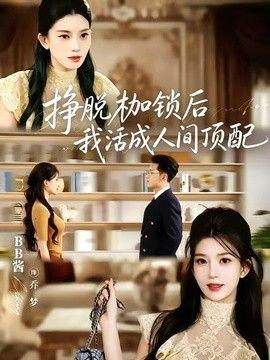 挣脱枷锁后，我活成人间顶配