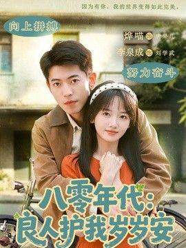 八零年代：良人护我岁岁安