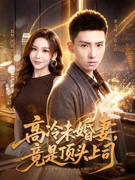 高冷未婚妻，竟是顶头上司