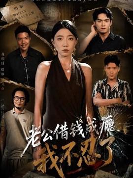 老公借钱成瘾，我不忍了