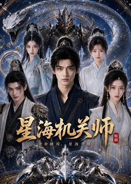 星海机关师