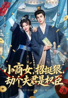 小商女，挺挺狠，劫个夫君是权臣
