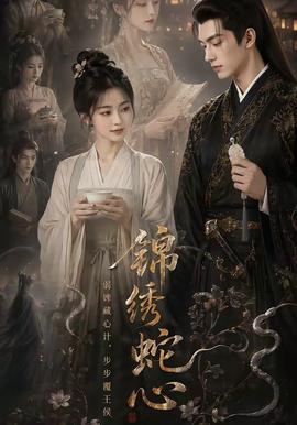 锦绣蛇心