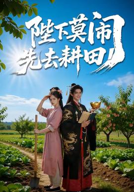 陛下莫闹，先去耕田