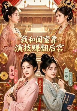 我和闺蜜靠演技赚翻后宫